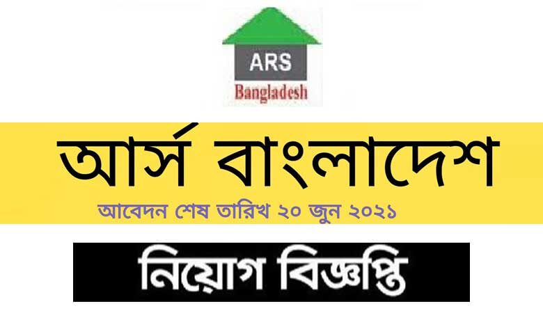 আর্স বাংলাদেশ এনজিও নিয়োগ বিজ্ঞপ্তি ২০২৩
