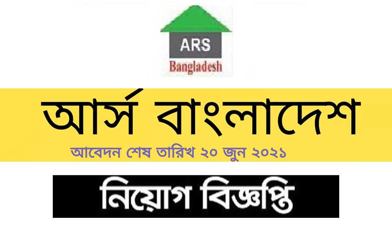 আর্স বাংলাদেশ এনজিও নিয়োগ বিজ্ঞপ্তি ২০২৩
