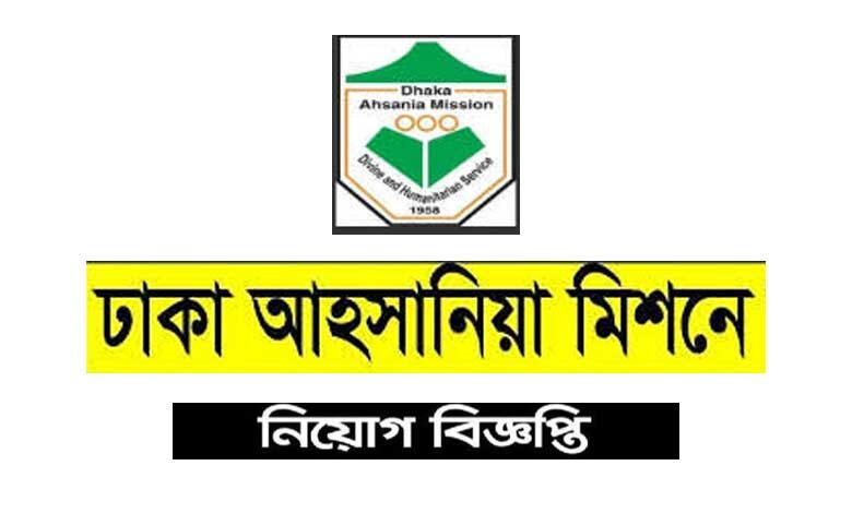 আহছানিয়া মিশন নিয়োগ বিজ্ঞপ্তি ২০২২