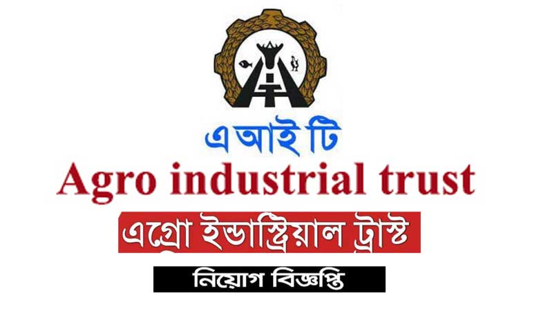 এগ্রো ইন্ডাস্ট্রিয়াল ট্রাস্ট নিয়োগ বিজ্ঞপ্তি ২০২২