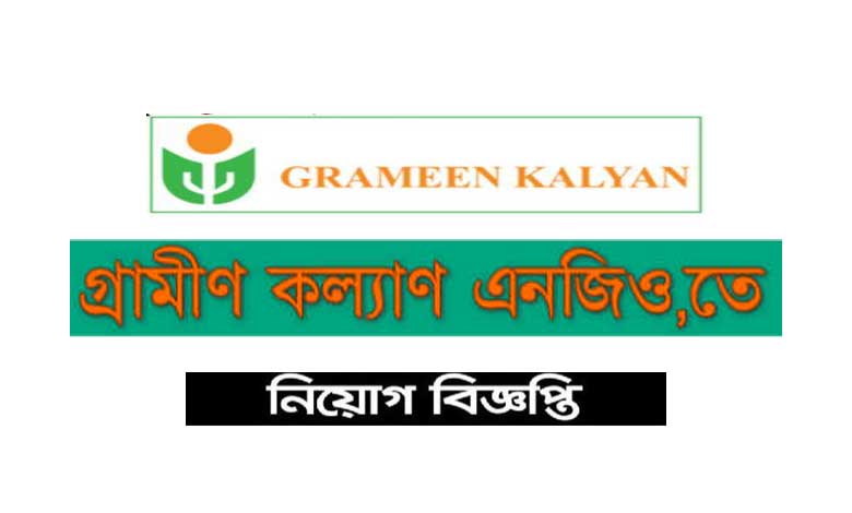 গ্রামীণ কল্যাণ নিয়োগ বিজ্ঞপ্তি ২০২২