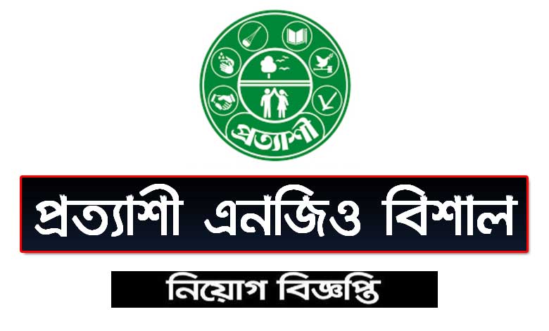 প্রত্যাশী এনজিও নিয়োগ বিজ্ঞপ্তি ২০২৩