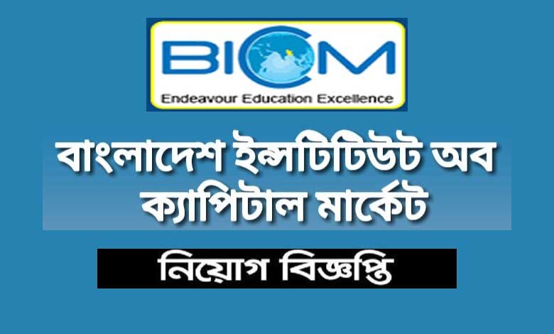 বাংলাদেশ ইনস্টিটিউট অব ক্যাপিটাল মার্কেট নিয়োগ বিজ্ঞপ্তি ২০২১