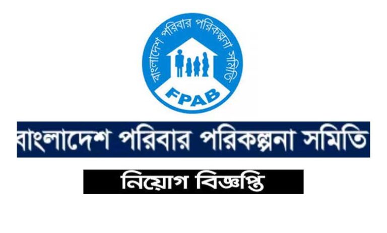 বাংলাদেশ পরিবার পরিকল্পনা সমিতি নিয়োগ বিজ্ঞপ্তি ২০২২