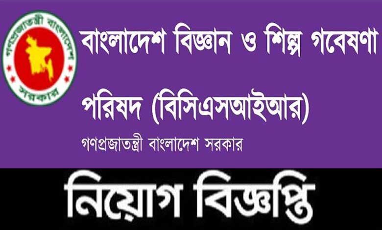 বাংলাদেশ বিজ্ঞান ও শিল্প গবেষণা পরিষদ নিয়োগ ২০২৩