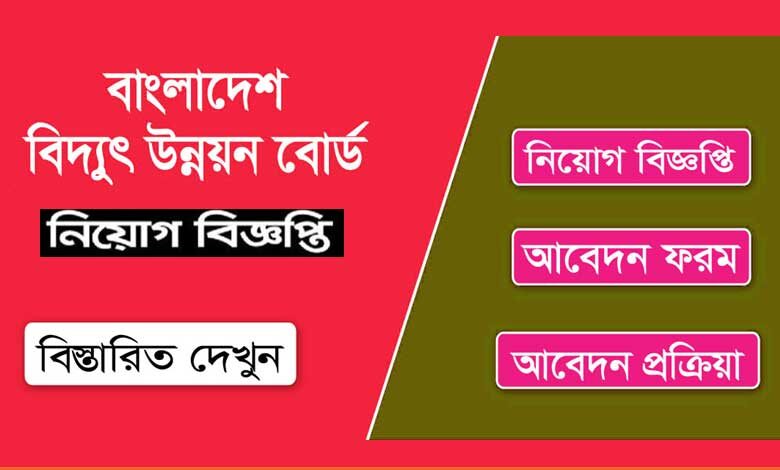 বাংলাদেশ বিদ্যুৎ উন্নয়ন বোর্ড নিয়োগ বিজ্ঞপ্তি ২০২৩