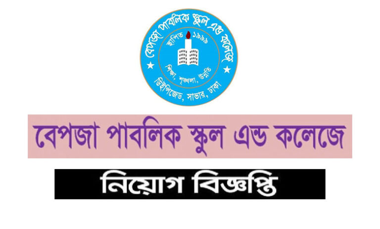 বেপজা পাবলিক স্কুল এন্ড কলেজ নিয়োগ ২০২৩
