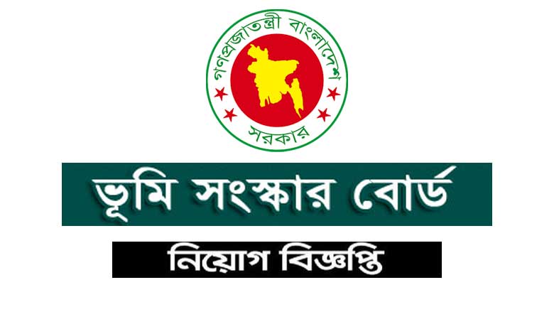 ভূমি সংস্কার বোর্ড নিয়োগ বিজ্ঞপ্তি ২০২২