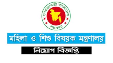 মহিলা ও শিশু বিষয়ক মন্ত্রণালয় নিয়োগ ২০২৩