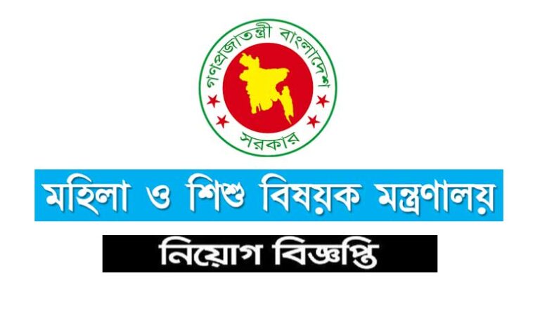 মহিলা ও শিশু বিষয়ক মন্ত্রণালয় নিয়োগ ২০২৩