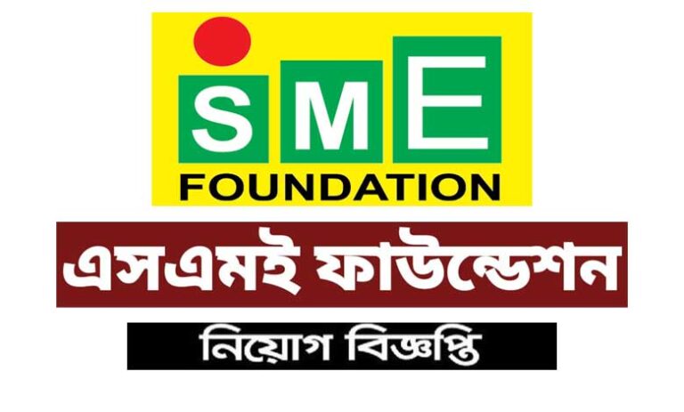 এসএমই ফাউন্ডেশন নিয়োগ বিজ্ঞপ্তি ২০২১