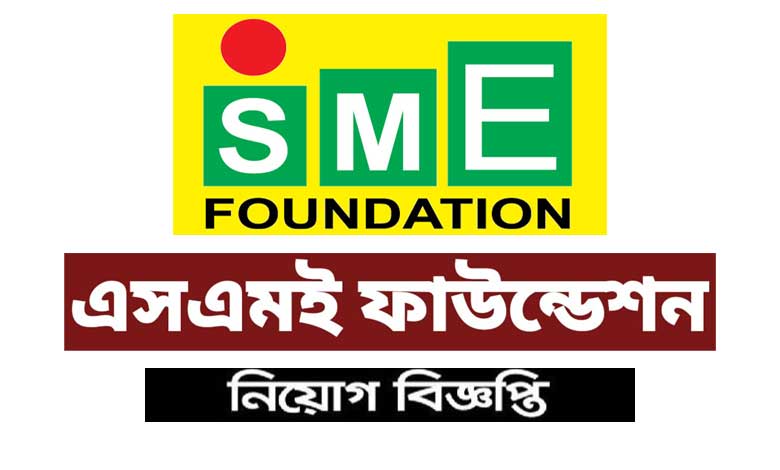 এসএমই ফাউন্ডেশন নিয়োগ বিজ্ঞপ্তি ২০২১