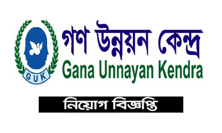 গণ উন্নয়ন কেন্দ্র নিয়োগ বিজ্ঞপ্তি ২০২৩