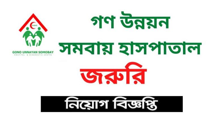 গণ উন্নয়ন সমবায় হাসপাতাল ও ডায়াগনস্টিক সেন্টার নিয়োগ ২০২১