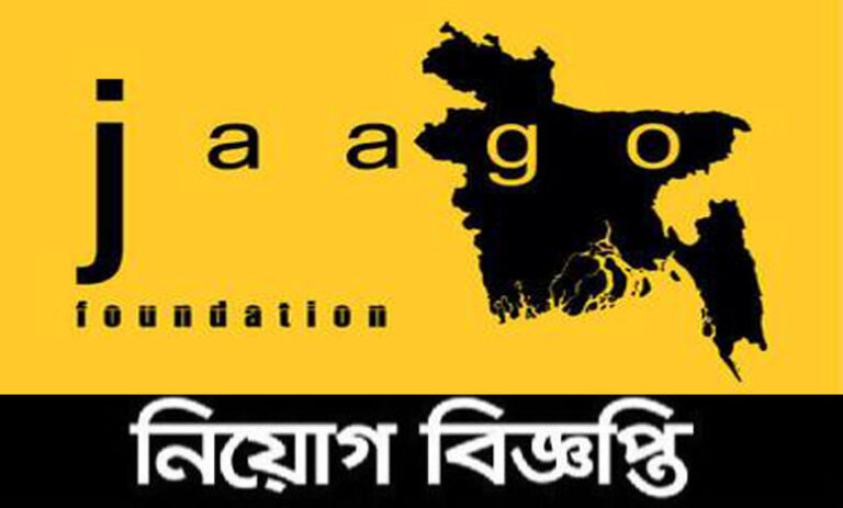 জাগো ফাউন্ডেশন নিয়োগ বিজ্ঞপ্তি ২০২৩