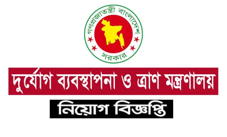 দুর্যোগ ব্যবস্থাপনা ও ত্রাণ মন্ত্রণালয় নিয়োগ বিজ্ঞপ্তি ২০২২