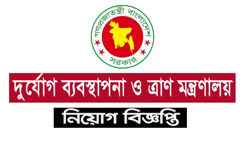 দুর্যোগ ব্যবস্থাপনা ও ত্রাণ মন্ত্রণালয় নিয়োগ বিজ্ঞপ্তি ২০২২