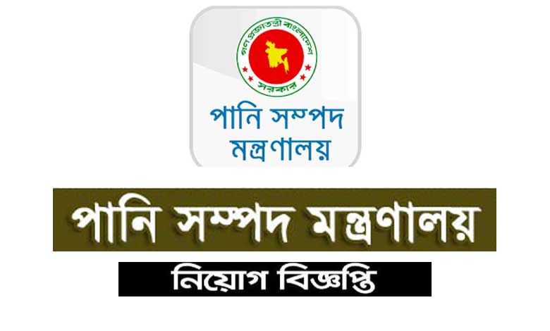 পানি সম্পদ মন্ত্রণালয় নিয়োগ বিজ্ঞপ্তি ২০২৩