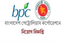 বাংলাদেশ পেট্রোলিয়াম কর্পোরেশন নিয়োগ ২০২৩