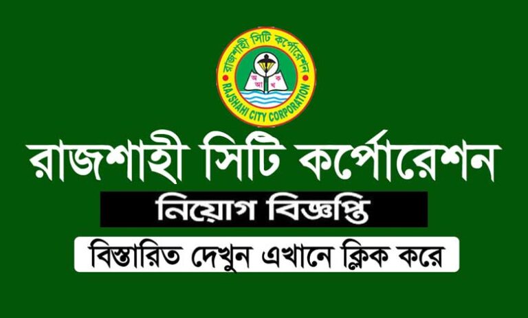 রাজশাহী সিটি কর্পোরেশন নিয়োগ ২০২৩