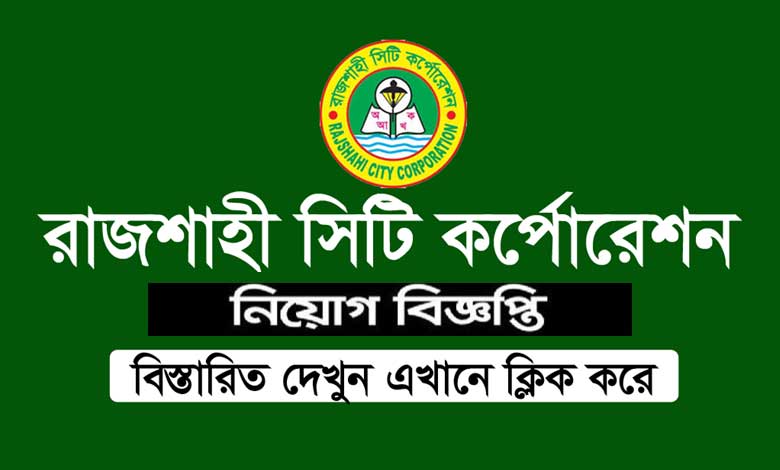 রাজশাহী সিটি কর্পোরেশন নিয়োগ ২০২৩
