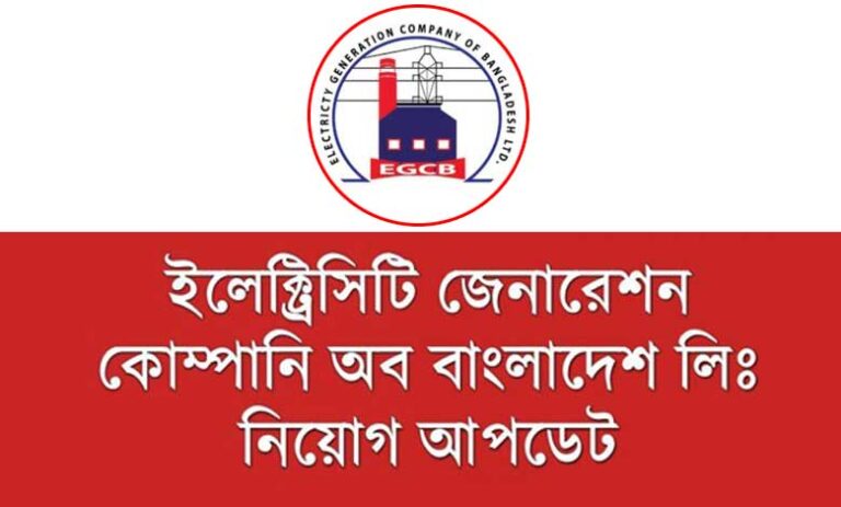 ইলেক্ট্রিসিটি জেনারেশন কোম্পানি অব বাংলাদেশ লিঃ নিয়োগ ২০২৩