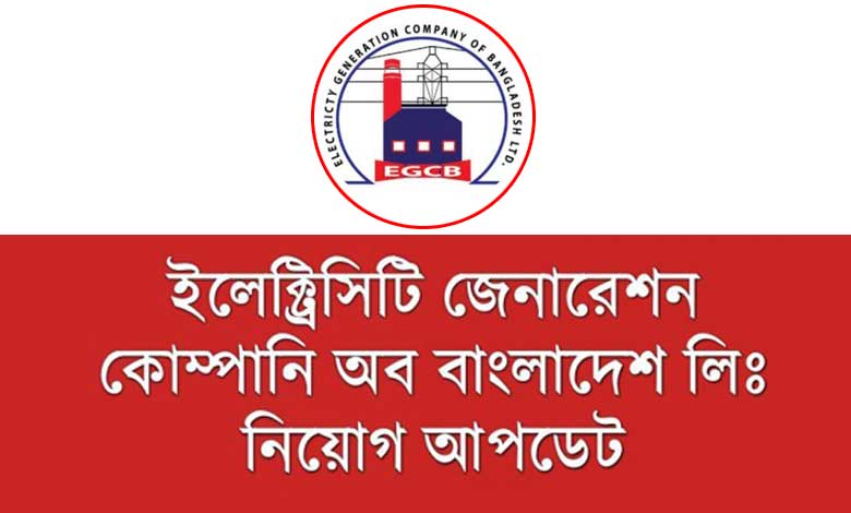ইলেক্ট্রিসিটি জেনারেশন কোম্পানি অব বাংলাদেশ লিঃ নিয়োগ ২০২৩