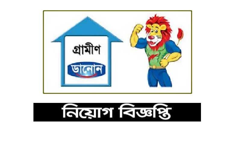 গ্রামীণ ডানোন ফুডস নিয়োগ বিজ্ঞপ্তি ২০২২