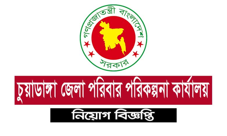 চুয়াডাঙ্গা জেলা পরিবার পরিকল্পনা কার্যালয় নিয়োগ বিজ্ঞপ্তি ২০২১