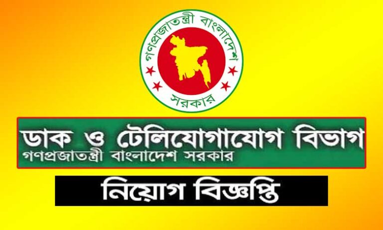 ডাক ও টেলিযোগাযোগ বিভাগ নিয়োগ বিজ্ঞপ্তি ২০২১