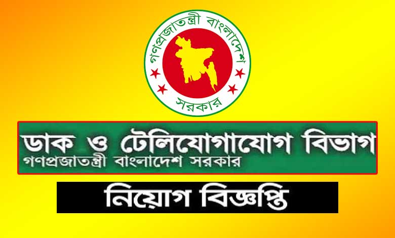 ডাক ও টেলিযোগাযোগ বিভাগ নিয়োগ বিজ্ঞপ্তি ২০২১