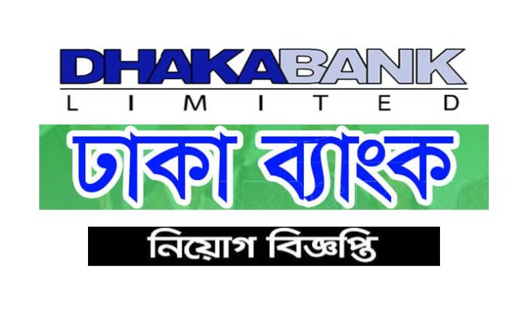 ঢাকা ব্যাংক নিয়োগ বিজ্ঞপ্তি ২০২৩