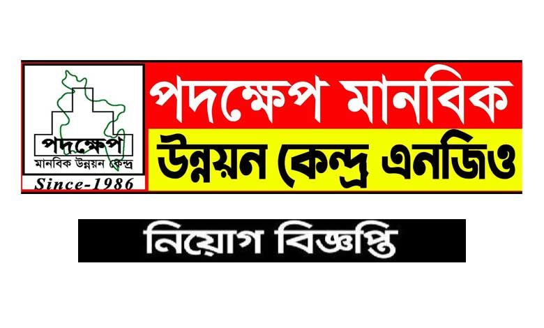 পদক্ষেপ মানবিক উন্নয়ন কেন্দ্র নিয়োগ বিজ্ঞপ্তি ২০২৩