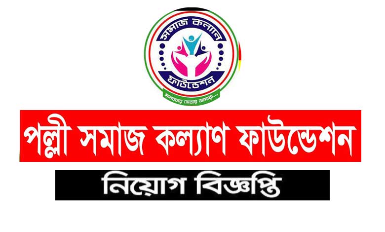 পল্লী সমাজ কল্যাণ ফাউন্ডেশন নিয়োগ বিজ্ঞপ্তি ২০২১