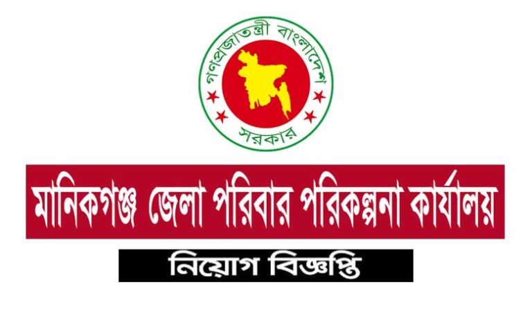 মানিকগঞ্জ জেলা পরিবার পরিকল্পনা কার্যালয় নিয়োগ ২০২১