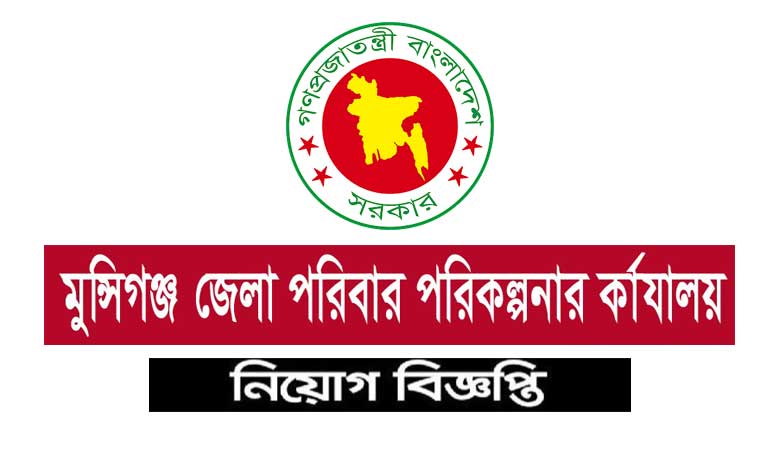 মুন্সিগঞ্জ জেলা পরিবার পরিকল্পনা কার্যালয় নিয়োগ ২০২১
