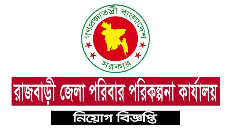 রাজবাড়ী জেলা পরিবার পরিকল্পনা কার্যালয় নিয়োগ ২০২১