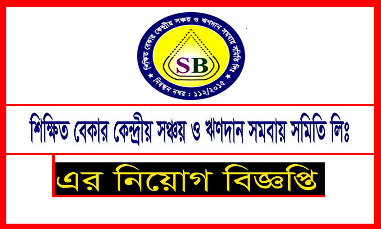 শিক্ষিত বেকার কেন্দ্রীয় সঞ্চয় ও ঋণদান সমবায় সমিতি নিয়োগ ২০২১