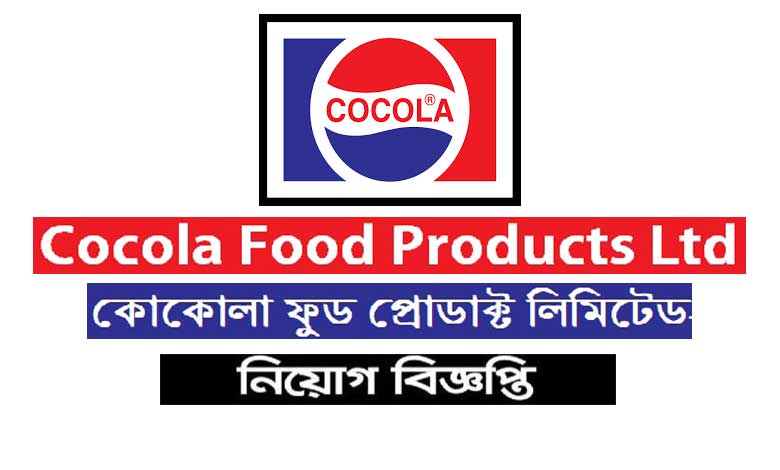 কোকোলা ফুড প্রোডাক্টস লিমিটেড নিয়োগ ২০২২