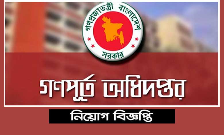 গণপূর্ত অধিদপ্তর নিয়োগ বিজ্ঞপ্তি ২০২২