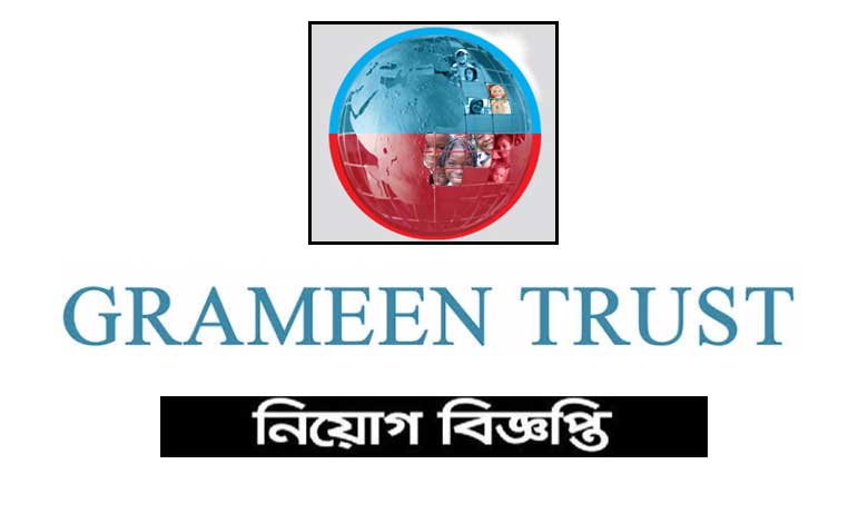 গ্রামীণ ট্রাস্ট এনজিও নিয়োগ বিজ্ঞপ্তি ২০২২