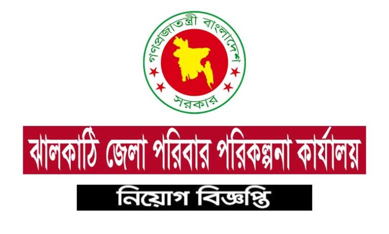 ঝালকাঠি জেলা পরিবার পরিকল্পনা কার্যালয় নিয়োগ ২০২১