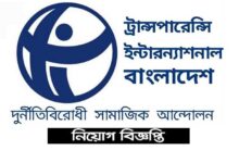 ট্রান্সপারেন্সি ইন্টারন্যাশনাল নিয়োগ বিজ্ঞপ্তি ২০২৩