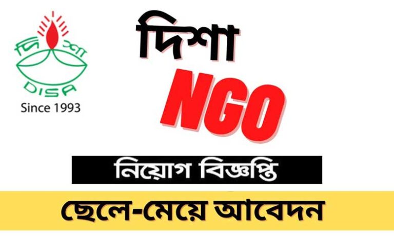দিশা এনজিও নিয়োগ বিজ্ঞপ্তি ২০২৩