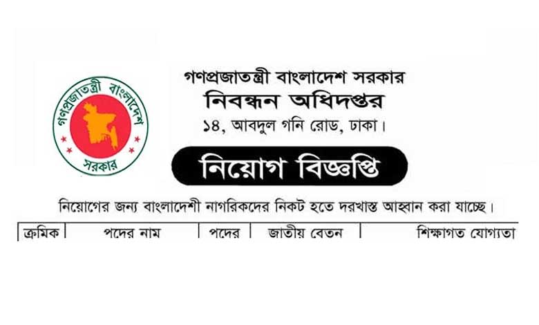নিবন্ধন অধিদপ্তর নিয়োগ বিজ্ঞপ্তি ২০২২