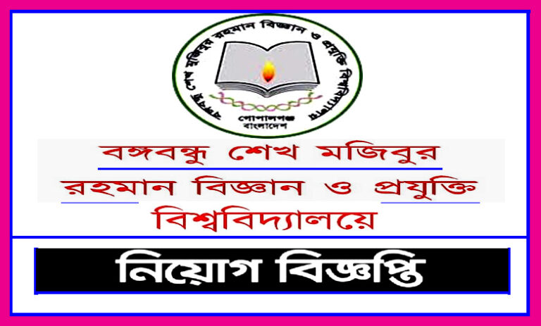 বঙ্গবন্ধু শেখ মুজিবুর রহমান বিজ্ঞান ও প্রযুক্তি বিশ্ববিদ্যালয় নিয়োগ ২০২৩