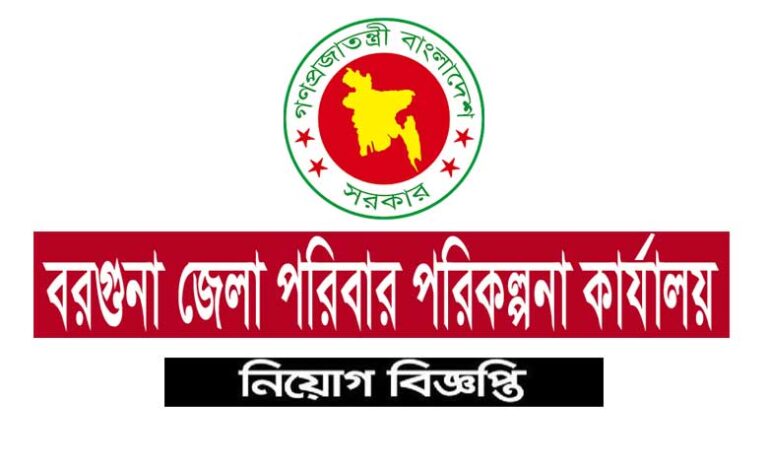 বরগুনা জেলা পরিবার পরিকল্পনা কার্যালয় নিয়োগ ২০২১