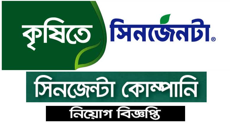 সিনজেনটা বাংলাদেশ লিমিটেড নিয়োগ বিজ্ঞপ্তি ২০২১