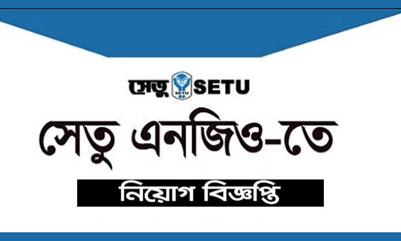 সেতু এনজিও নিয়োগ বিজ্ঞপ্তি ২০২৩