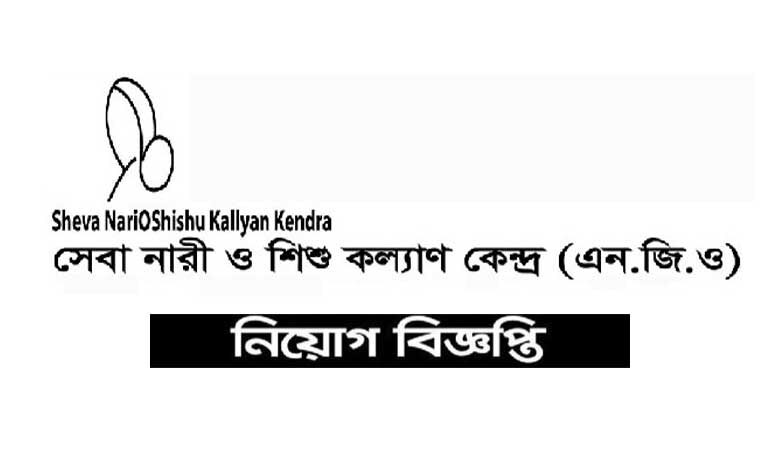 সেবা নারী ও শিশু কল্যাণ কেন্দ্র নিয়োগ বিজ্ঞপ্তি ২০২৩